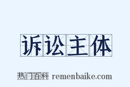 诉讼主体是什么意思的图片